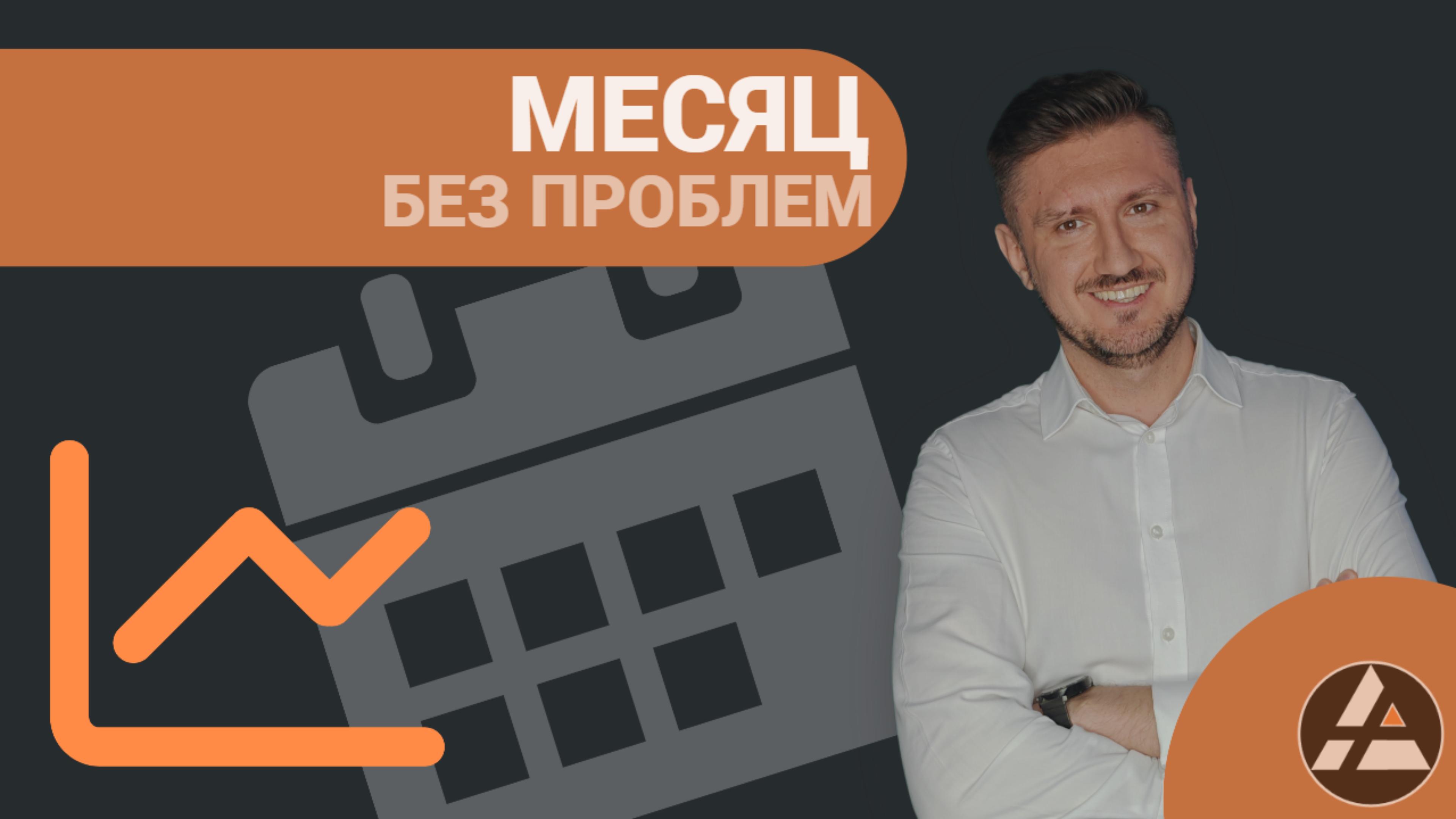 Месяц Без проблем с траблшутером Русланом Усенко | Поддержка малого и среднего бизнеса