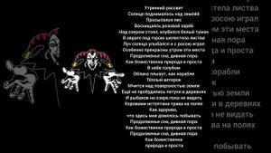 Король и шут - утренний рассвет