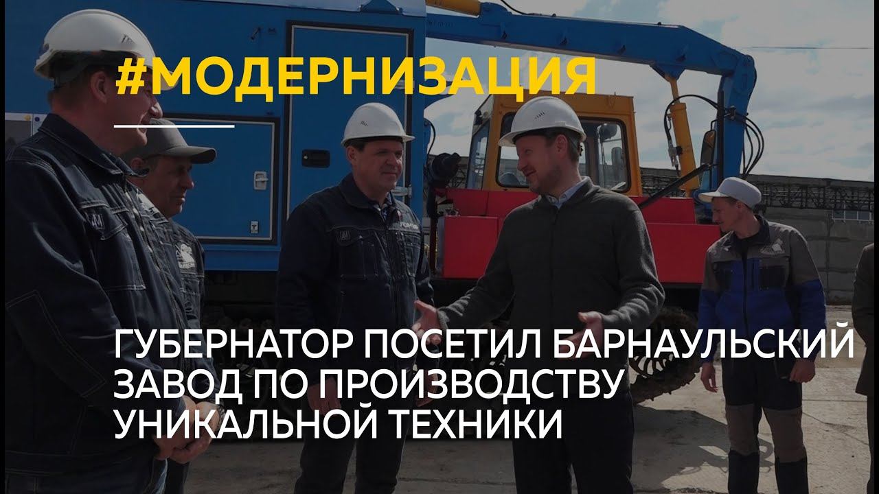 Губернатор посетил барнаульский завод по производству уникальной техники