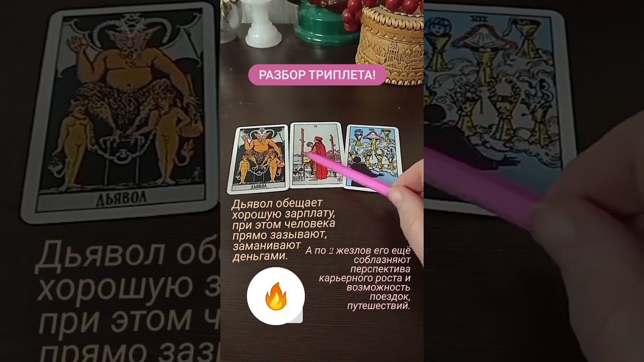 Учимся читать триплеты! #таро #гадание #расклады #трактовкакарт #обучениетаро #тароонлайн  #прогноз
