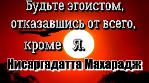 Любовь к Одному и Любовь ко Всем сливаются в чистую и простую ЛЮБОВЬ... Нисаргадатта Махарадж #гуру