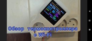 Обзор термоконтроллера с Wi-Fi Atorch