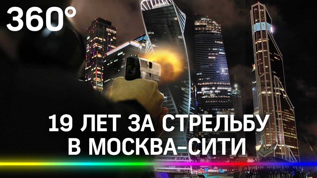 19 лет за стрельбу в Москва-сити. Присяжные признали виновными охранников бизнесмена Павлова