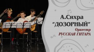 «ДОЗОРНЫЙ» А.Сихра, пер. Е.Аксенова. Конкурсное выступление Оркестра РУССКАЯ ГИТАРА