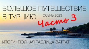 Большое путешествие в Турцию Часть 3