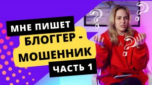 МНЕ НАПИСАЛ САМЫЙ ПОПУЛЯРНЫЙ БЛОГЕР / ЧАСТЬ 1 || NIKOL KOULEN