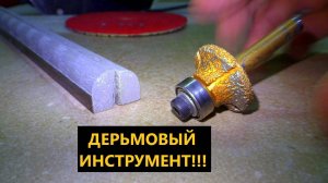 Как закруглить плитку!  Фрезеровть плитку или пилить на плиткорезе!