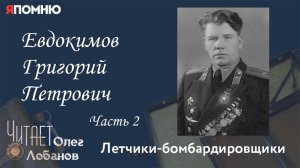 Евдокимов Григорий Петрович. Часть 2. Проект "Я помню" Артема Драбкина. Летчики-бомбардировщики.