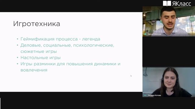 Вебинар «Мотивационный дизайн: применение инструментов Edutainment в образовательных программах»