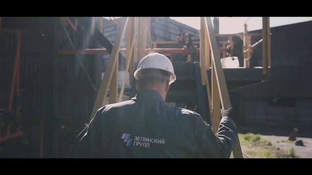 Зелинский групп - предприятие будущего!