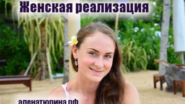 Женская реализация