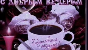 САМАЯ КРАСИВАЯ ОТКРЫТКА С ДОБРЫМ ВЕЧЕРОМ! Музыкальное поздравление! Добрый вечер!