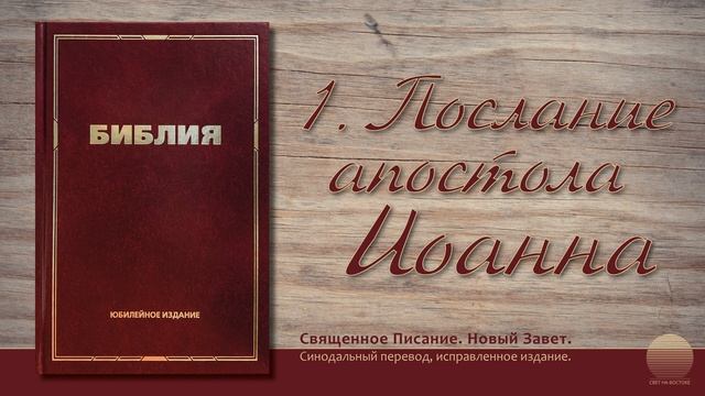 1-е Послание Иоанна. Глава 1