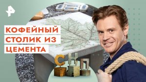 Кофейный столик из цемента — Самая народная программа (11.06.2023)