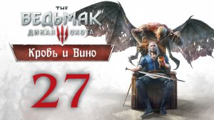 The Witcher 3 / Ведьмак 3 - Кровь и Вино - Винные войны ч.1 - Прохождение игры [#27] | PC (2020 г.)