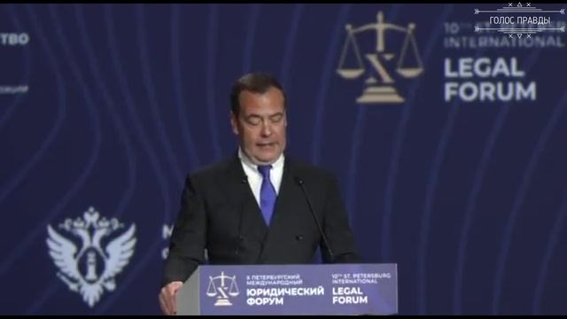Международный юридический форум. Медведев о военном трибунале, политике США и членстве Украины в ЕС.