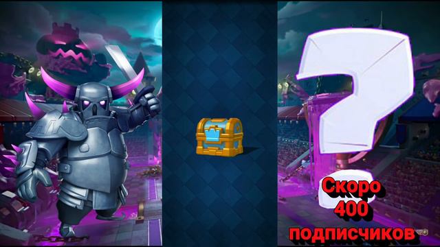 Clash Royale. Открытие сундуков. Скоро 400 подписчиков... смотреть онлайн