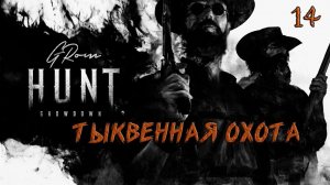 Hunt: Showdown. Продолжаем колотить тыквы #14