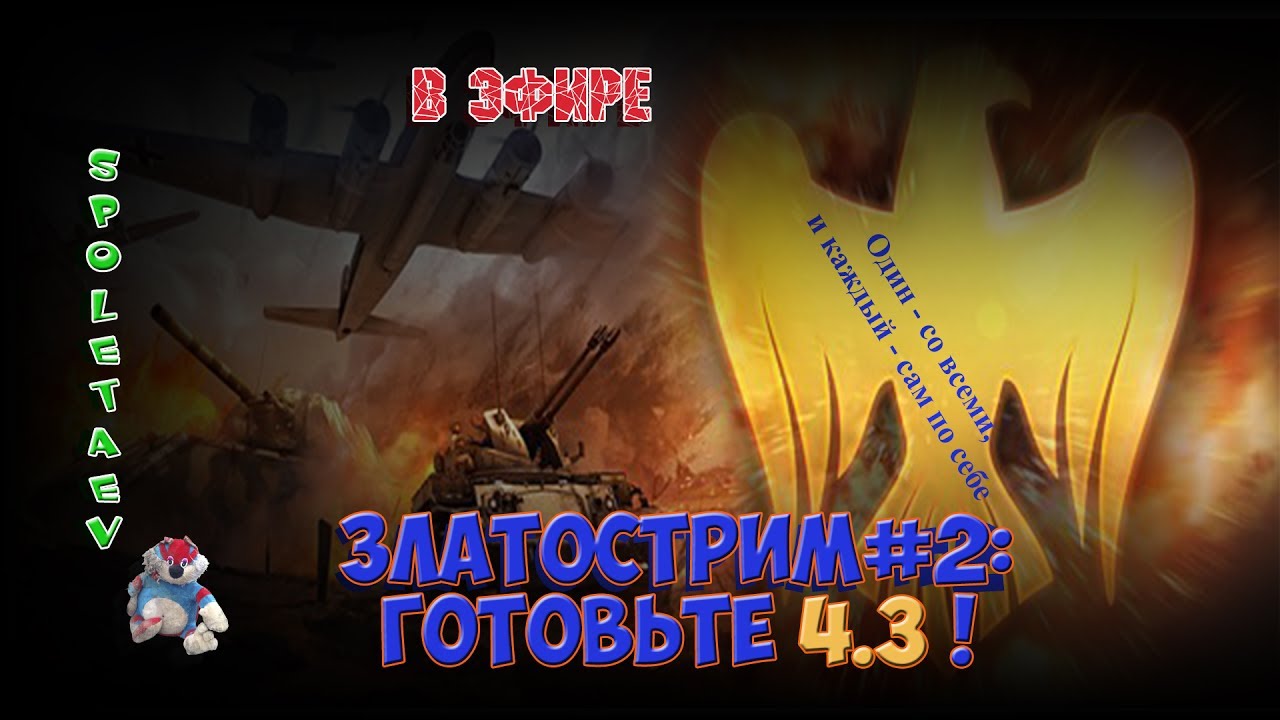 War Thunder в эфире // Златострим #2: ГОТОВЬТЕ 4.3!