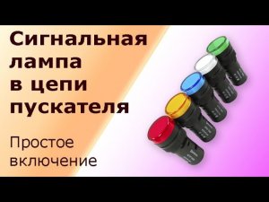 Лампа в схеме электродвигателя. Подключение асинхронного электродвигателя через магнитный пускатель