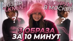 Обзор «LKNLN»
Шоурум в Москве 
3 образа за 10 минут 

KAITANA