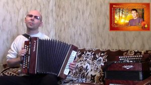 "Медленно уходит осень"(Ю.Шатунов).Ласковый май.(Кавер-версия).Гармонь.