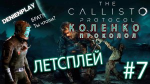 Летсплей|Callisto Protocol|#7