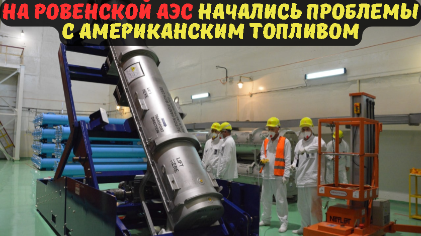 На Ровенской АЭС начались проблемы с американским топливом.