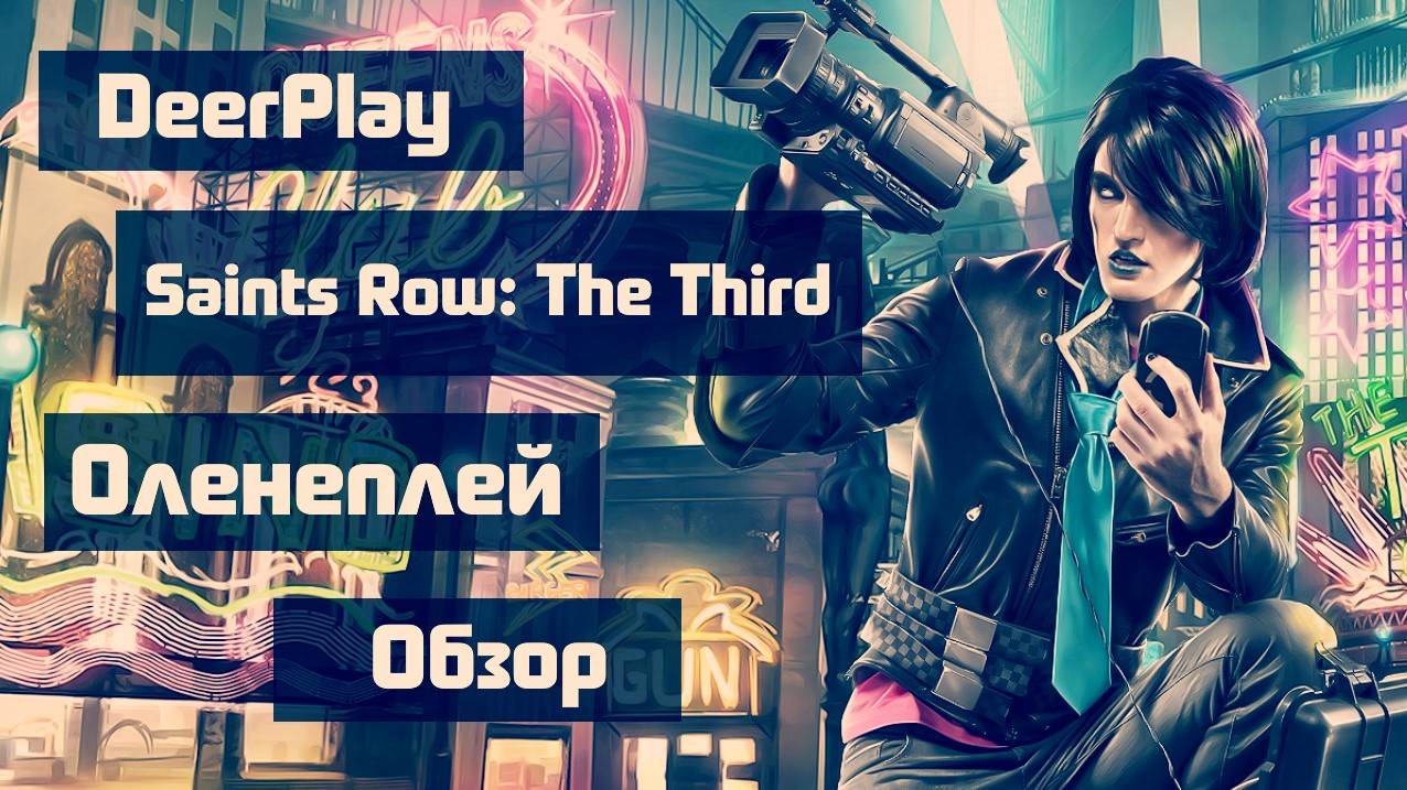 Saints Row: The Third — Обзор игры