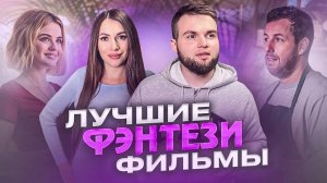 ТОП 5 ФЭНТЕЗИ ФИЛЬМОВ