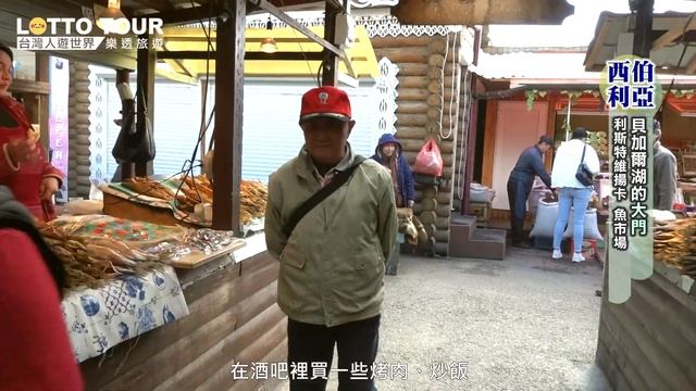 【Сибирь西伯利亞Siberia】深入當地魚市場一探！西伯利亞人都吃什麼？｜俄羅斯 Russia｜貝加爾湖 Baikal｜利斯特維揚卡 Listvyanka｜シベリア大陸