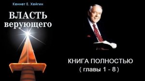 Кеннет Е. Хейгин - Власть верующего (главы 1-8, книга целиком)