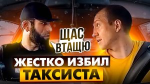 КИДАЛА ЖЕСТКО ИЗБИЛ ТАКСИСТА и СЕЛ | Как Кидают водителей Такси ? | Мошенники в Такси