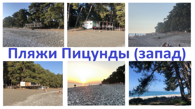 Пляж Пицунды (западная сторона) ?️
