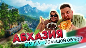 #АБХАЗИЯ - ПОЛНЫЙ ОБЗОР! Цены Пляжи Рынок Магазины Столовые Кафе Как Абхазия готовится к сезону?