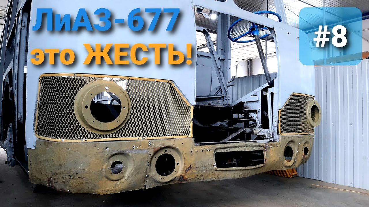 ЛиАЗ-677 #8 Жестяные работы по кузову автобуса продолжаются! Реставрация автобуса! ТехЦентр ВегаБус