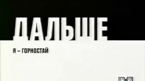 2х2 Заставки Дальше (2008-н.в.)