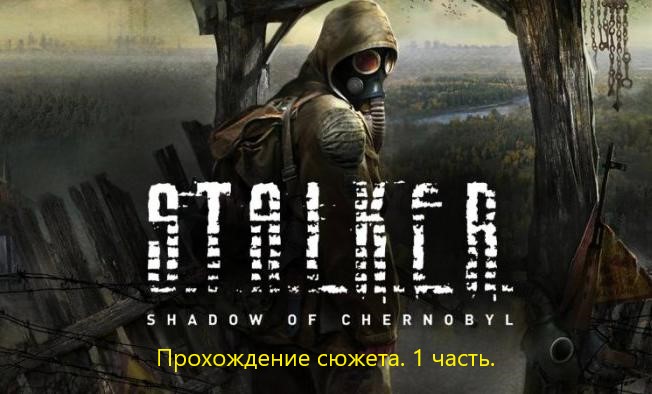 Стрим Сталкер Тень чернобыля. Прохождение №1