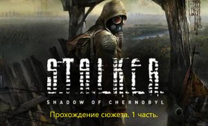 Стрим Сталкер Тень чернобыля. Прохождение №1