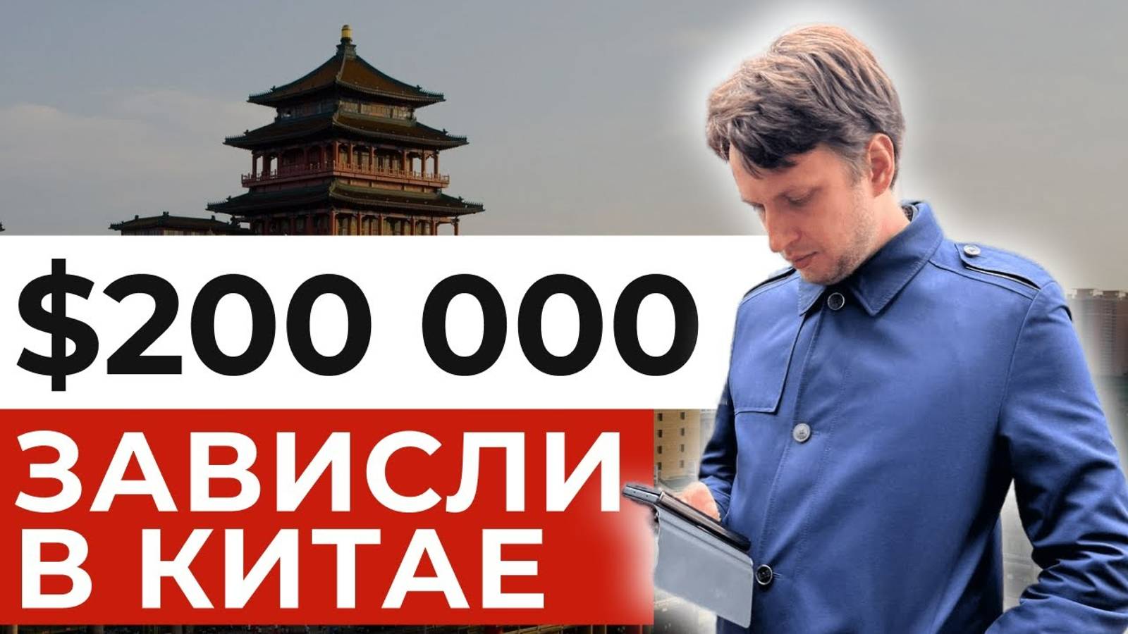 Как 200 000 долларов ПОТЕРЯЛИСЬ у нас в Китае через Тинькофф банк смотреть онлайн
