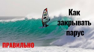 ЗАКРЫТИЕ ПАРУСА Как правильно?!