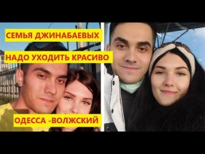 Интервью семьи Джинабаевых. Одесса-Волжский. Сторожевая башня держится за счет шантажа своих адептов
