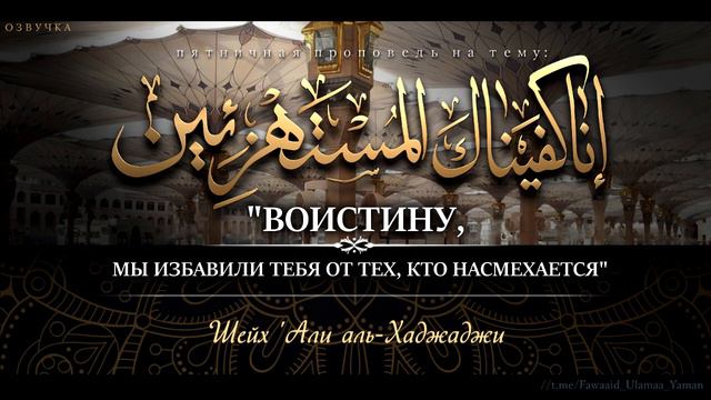 Воистину, Мы избавили тебя от тех, кто насмехается┃ОЗВУЧКА┃ Пятничная хутба Шейха 'Али аль-Хаджаджи смотреть онлайн
