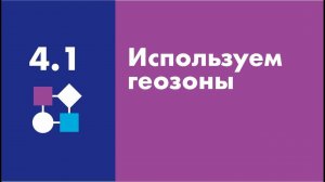 Используем полигональные геозоны | Easy Logic Creators | Урок 4.1