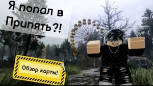 Попал в Припять! Телепартационный узел Припяти! #roblox