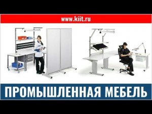 Промышленная мебель для рабочих мест - производственная мебель - КИИТ