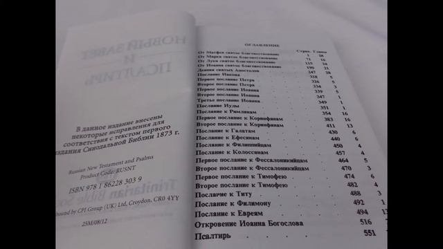 Russian New Testament And Psalms - Новый Завет и Псалтирь