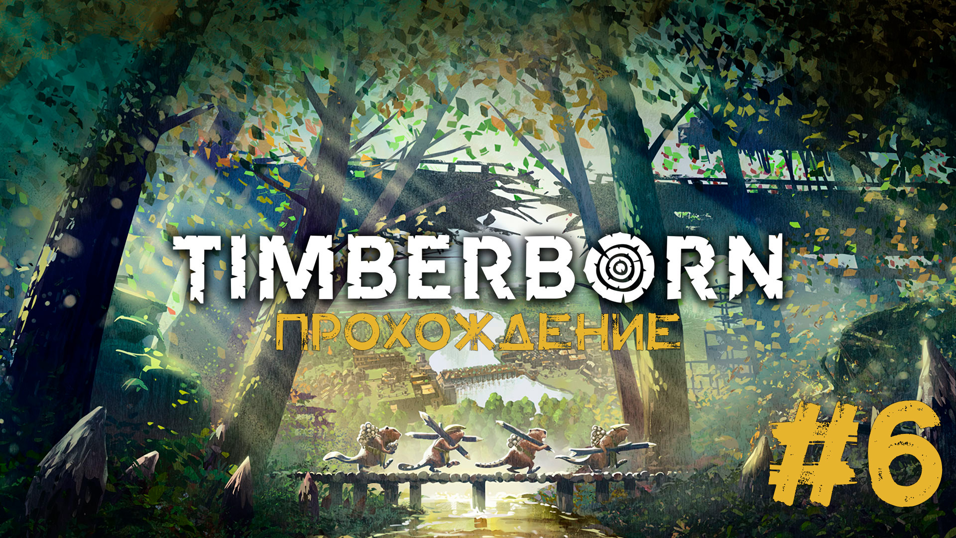 Timberborn Прохождение #6 ПЕРЕСТРОЙКА!!!