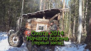 Охота  Октябрь 2014  Первый заезд