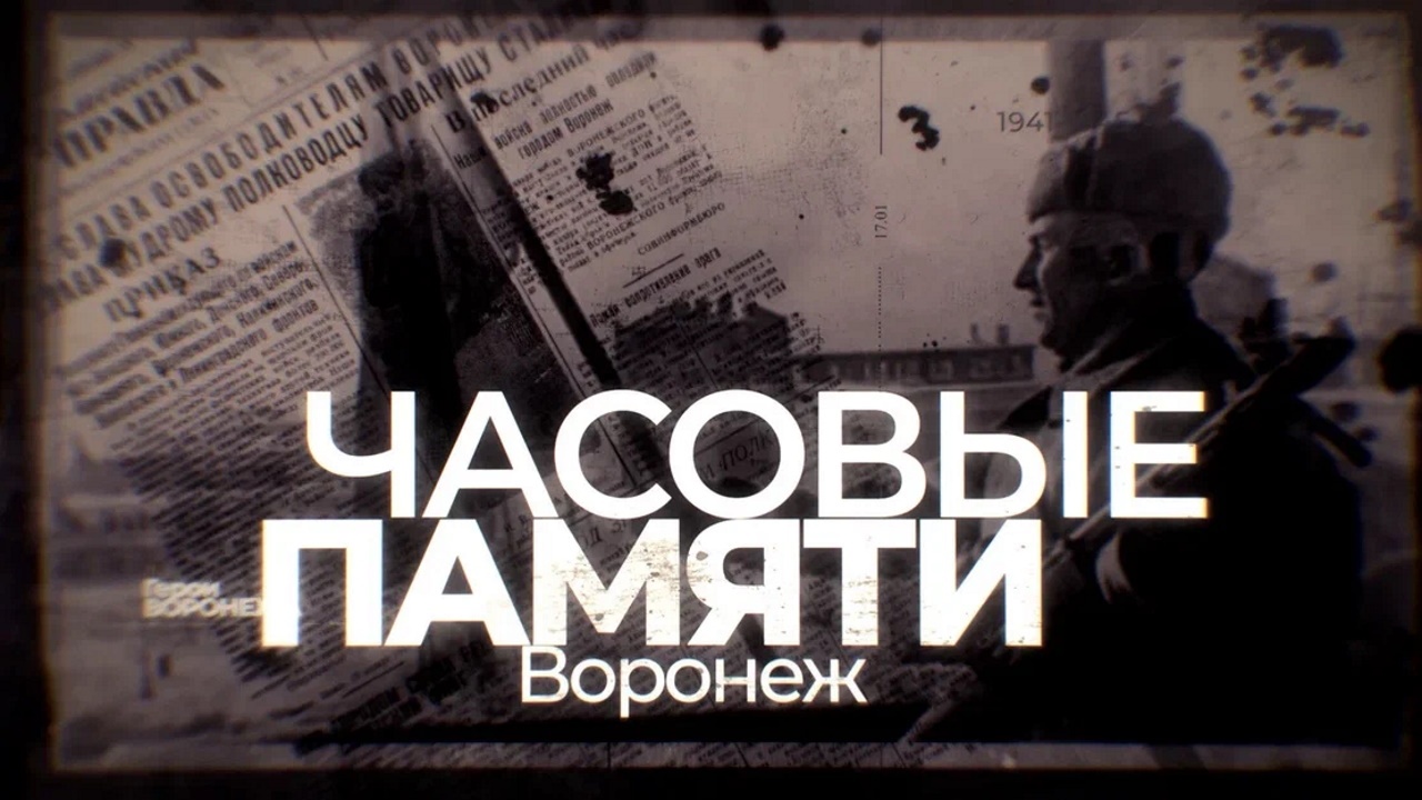 Д/с «Часовые памяти. Воронеж».